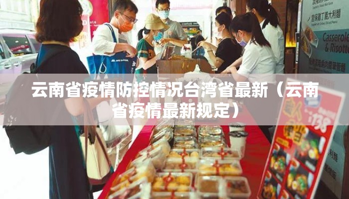 云南省疫情防控情况台湾省最新（云南省疫情最新规定）