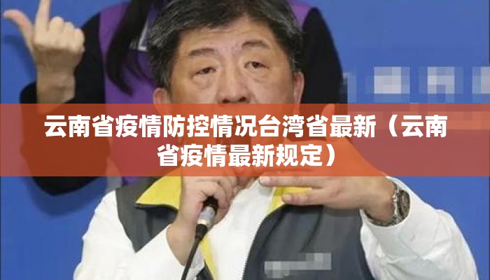 云南省疫情防控情况台湾省最新（云南省疫情最新规定）