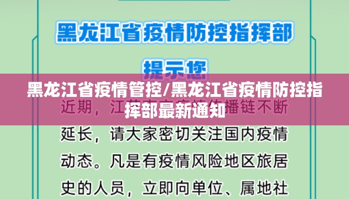 黑龙江省疫情管控/黑龙江省疫情防控指挥部最新通知