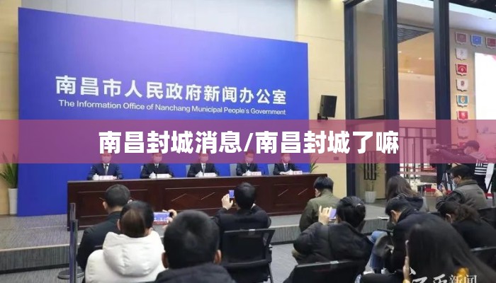 南昌封城消息/南昌封城了嘛