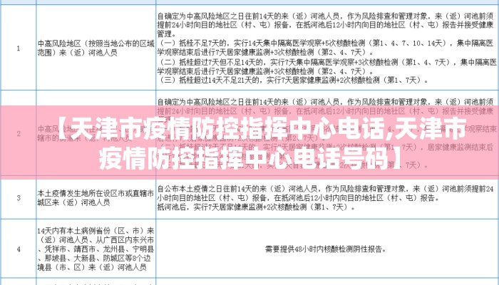 【天津市疫情防控指挥中心电话,天津市疫情防控指挥中心电话号码】