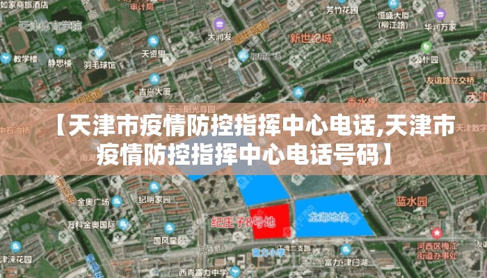 【天津市疫情防控指挥中心电话,天津市疫情防控指挥中心电话号码】