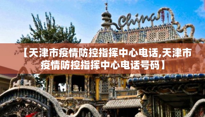 【天津市疫情防控指挥中心电话,天津市疫情防控指挥中心电话号码】