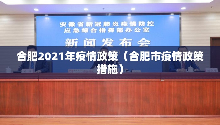 合肥2021年疫情政策(合肥市疫情政策措施) 合肥2021年疫情政策(合肥市疫情政策措施)
