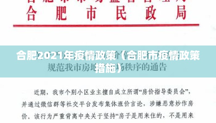 合肥2021年疫情政策（合肥市疫情政策措施）