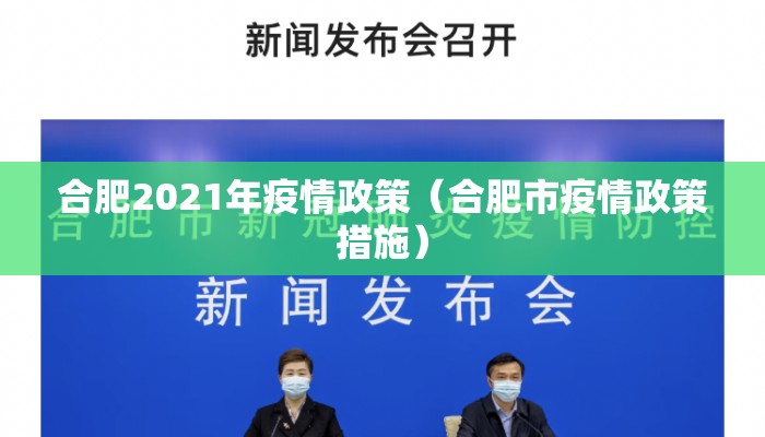 合肥2021年疫情政策(合肥市疫情政策措施) 合肥2021年疫情政策(合肥市疫情政策措施)