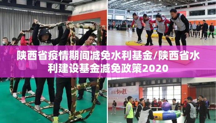 陕西省疫情期间减免水利基金/陕西省水利建设基金减免政策2020
