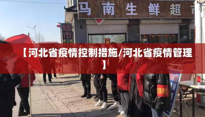 【河北省疫情控制措施/河北省疫情管理】