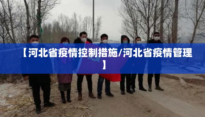 【河北省疫情控制措施/河北省疫情管理】