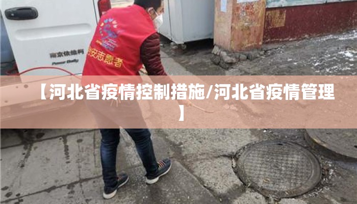 【河北省疫情控制措施/河北省疫情管理】