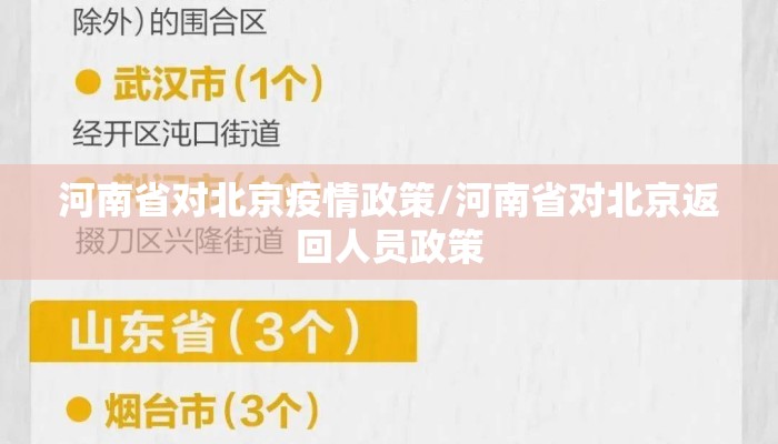 河南省对北京疫情政策/河南省对北京返回人员政策