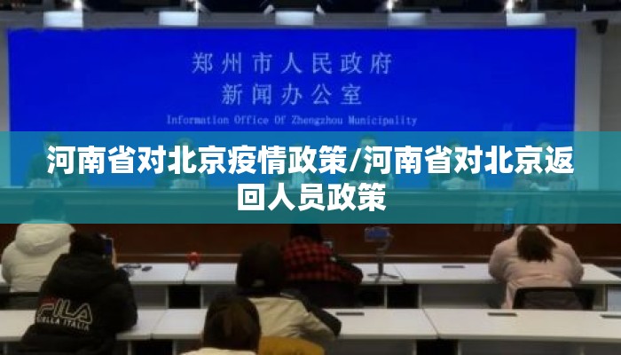河南省对北京疫情政策/河南省对北京返回人员政策 河南省对北京疫情政策/河南省对北京返回人员政策