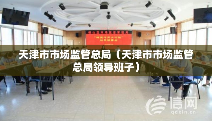 天津市市场监管总局（天津市市场监管总局领导班子）