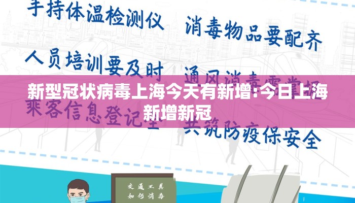 新型冠状病毒上海今天有新增:今日上海新增新冠