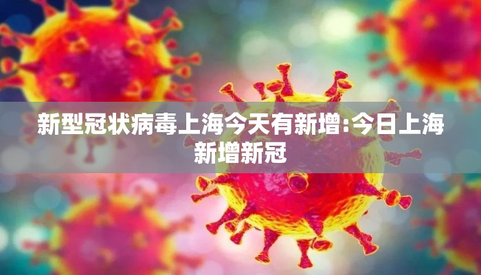 新型冠状病毒上海今天有新增:今日上海新增新冠 新型冠状病毒上海今天有新增:今日上海新增新冠
