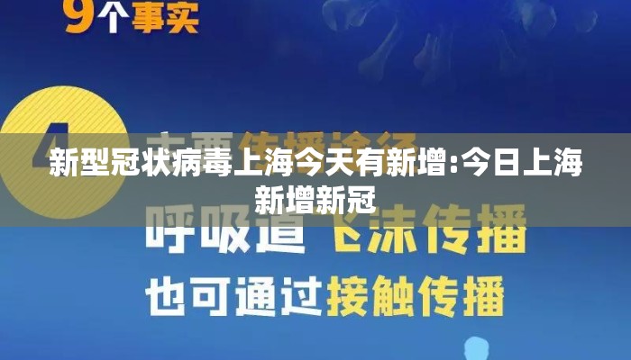 新型冠状病毒上海今天有新增:今日上海新增新冠 新型冠状病毒上海今天有新增:今日上海新增新冠