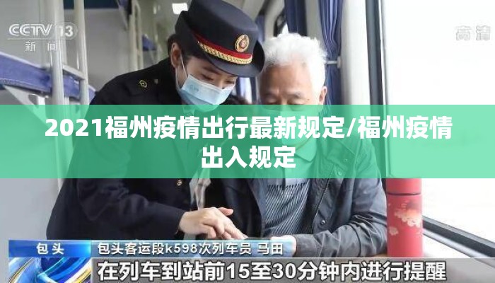 2021福州疫情出行最新规定/福州疫情出入规定