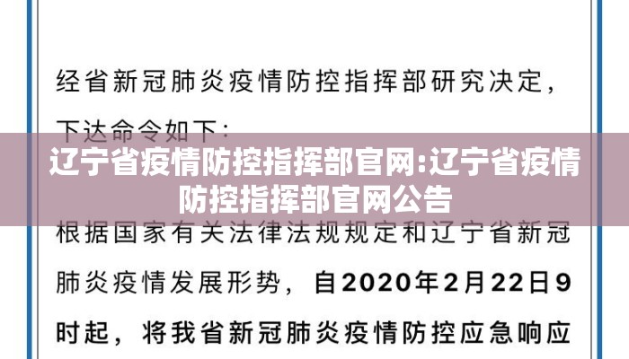 辽宁省疫情防控指挥部官网:辽宁省疫情防控指挥部官网公告 辽宁省疫情防控指挥部官网:辽宁省疫情防控指挥部官网公告