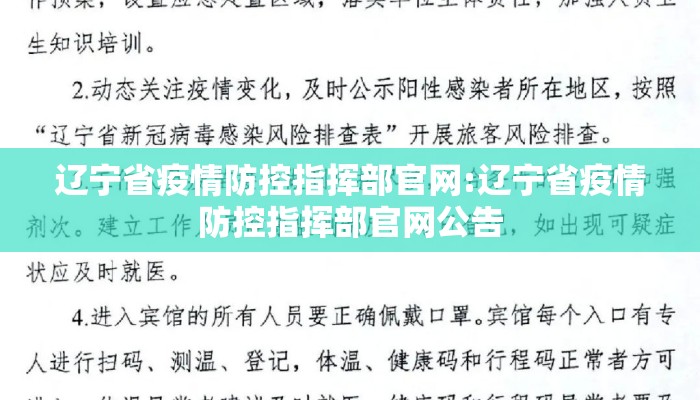 辽宁省疫情防控指挥部官网:辽宁省疫情防控指挥部官网公告