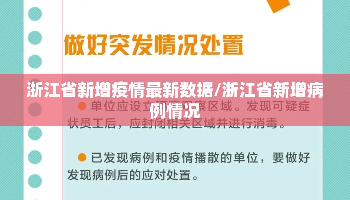 浙江省新增疫情最新数据/浙江省新增病例情况 浙江省新增疫情最新数据/浙江省新增病例情况
