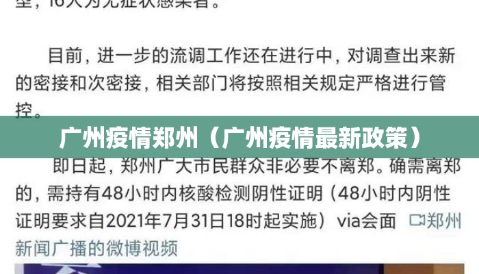 广州疫情郑州（广州疫情最新政策）