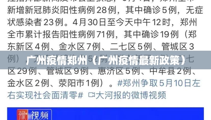 广州疫情郑州(广州疫情最新政策) 广州疫情郑州(广州疫情最新政策)