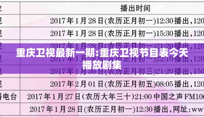 重庆卫视最新一期:重庆卫视节目表今天播放剧集 重庆卫视最新一期:重庆卫视节目表今天播放剧集