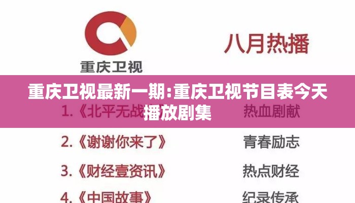 重庆卫视最新一期:重庆卫视节目表今天播放剧集 重庆卫视最新一期:重庆卫视节目表今天播放剧集