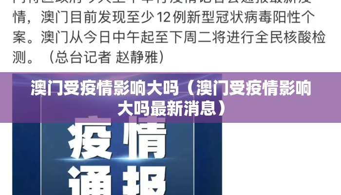 澳门受疫情影响大吗（澳门受疫情影响大吗最新消息）