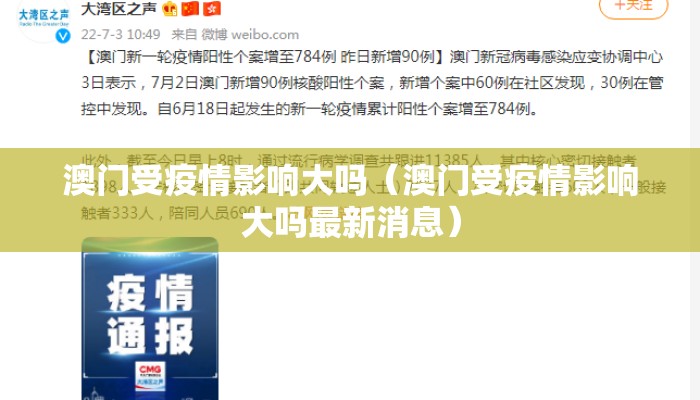 澳门受疫情影响大吗（澳门受疫情影响大吗最新消息）