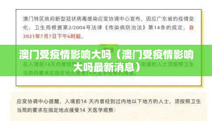 澳门受疫情影响大吗（澳门受疫情影响大吗最新消息）