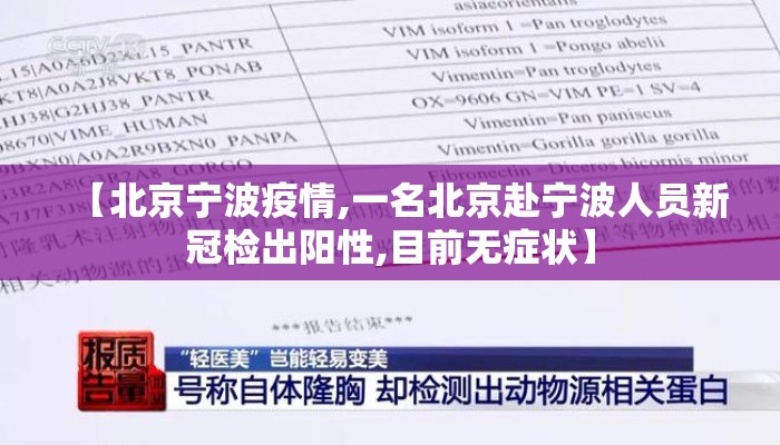 【北京宁波疫情,一名北京赴宁波人员新冠检出阳性,目前无症状】