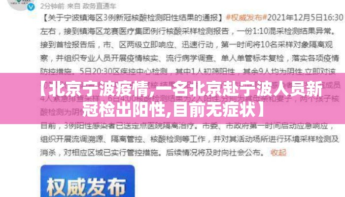 【北京宁波疫情,一名北京赴宁波人员新冠检出阳性,目前无症状】