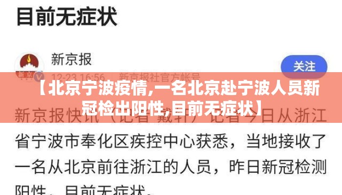 【北京宁波疫情,一名北京赴宁波人员新冠检出阳性,目前无症状】