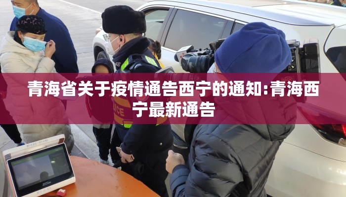 青海省关于疫情通告西宁的通知:青海西宁最新通告