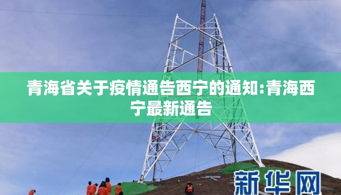 青海省关于疫情通告西宁的通知:青海西宁最新通告 青海省关于疫情通告西宁的通知:青海西宁最新通告
