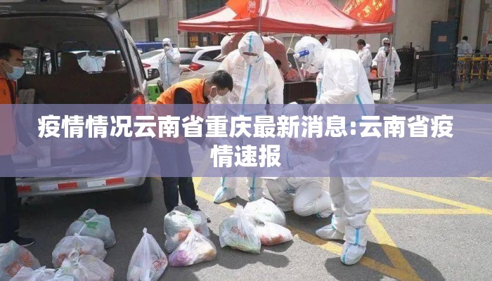疫情情况云南省重庆最新消息:云南省疫情速报 疫情情况云南省重庆最新消息:云南省疫情速报