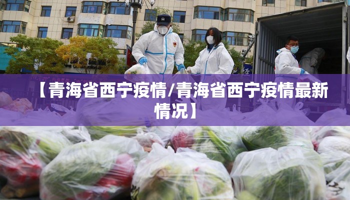 【青海省西宁疫情/青海省西宁疫情最新情况】