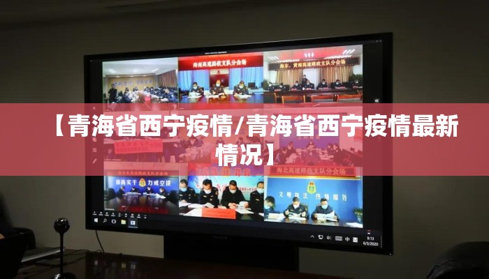 【青海省西宁疫情/青海省西宁疫情最新情况】