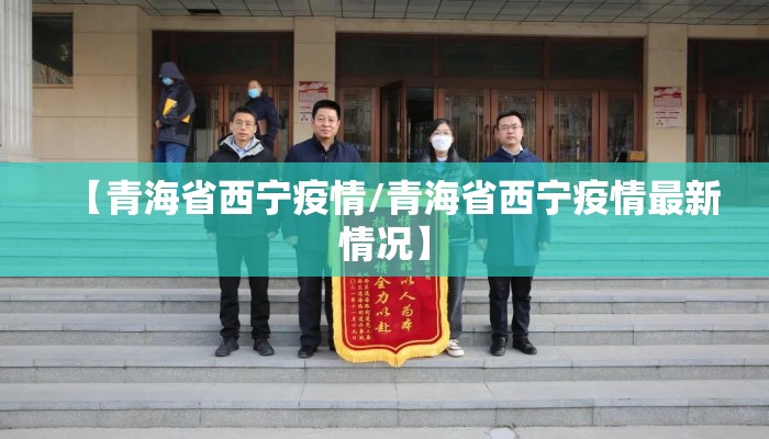 【青海省西宁疫情/青海省西宁疫情最新情况】