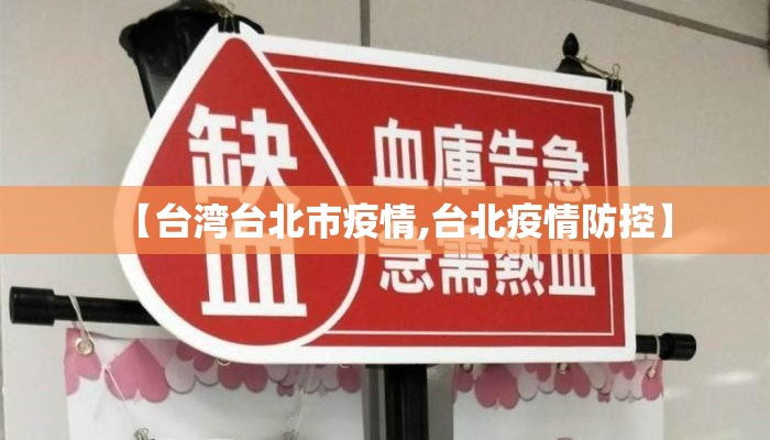 【台湾台北市疫情,台北疫情防控】