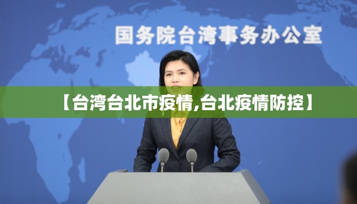 【台湾台北市疫情,台北疫情防控】 【台湾台北市疫情,台北疫情防控】