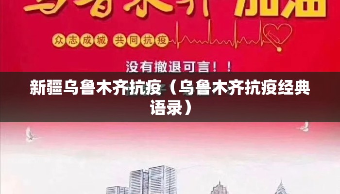 新疆乌鲁木齐抗疫（乌鲁木齐抗疫经典语录）