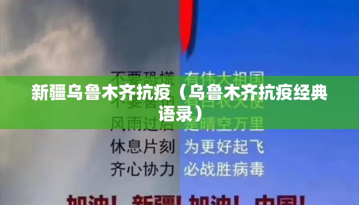 新疆乌鲁木齐抗疫(乌鲁木齐抗疫经典语录) 新疆乌鲁木齐抗疫(乌鲁木齐抗疫经典语录)