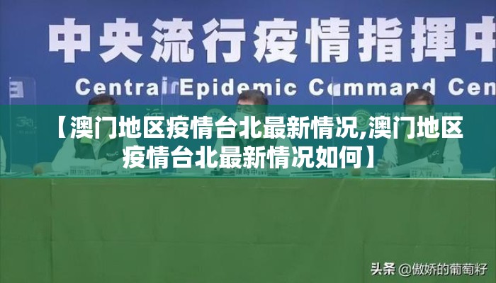 【澳门地区疫情台北最新情况,澳门地区疫情台北最新情况如何】
