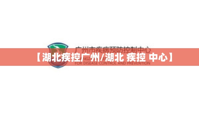 【湖北疾控广州/湖北 疾控 中心】