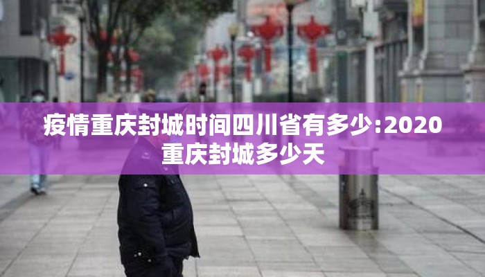疫情重庆封城时间四川省有多少:2020重庆封城多少天