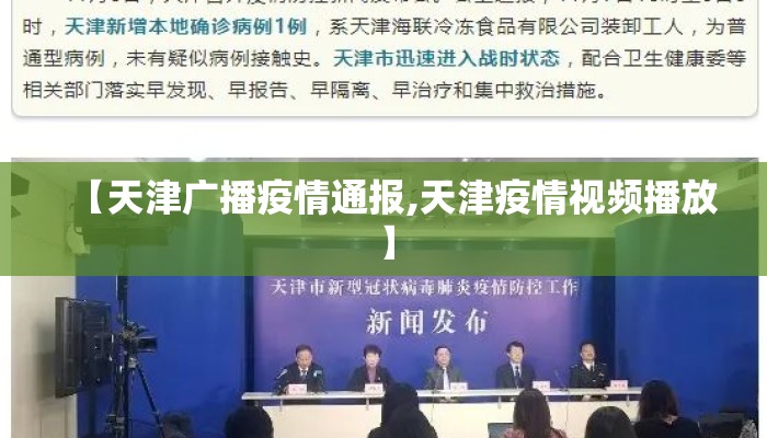 【天津广播疫情通报,天津疫情视频播放】