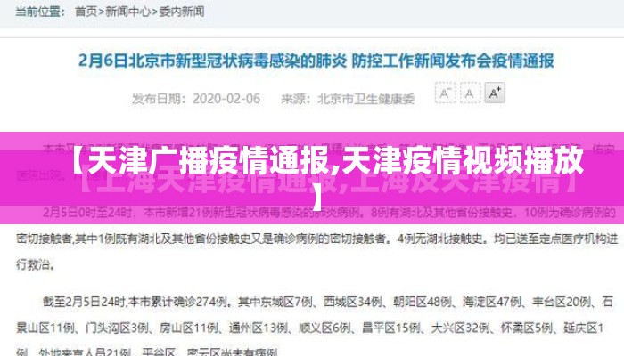 【天津广播疫情通报,天津疫情视频播放】