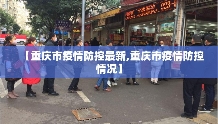 【重庆市疫情防控最新,重庆市疫情防控情况】